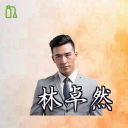 林卓然