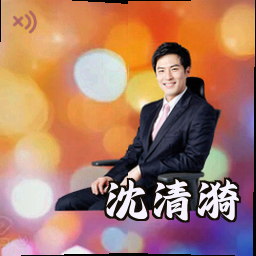 沈清漪