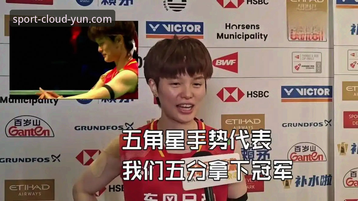 云体育预测赛果 揭秘:王祉怡决胜局逆风翻盘,中国队第21次闯入尤伯杯决赛背后的真相