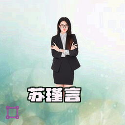 苏瑾言